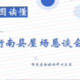 衡南所有党员干部请查收！一图读懂屋场恳谈会制度