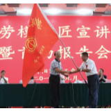劳模力量| 邵阳：劳模工匠宣讲团，用精神点燃激情
