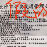 交通违法扫二维码缴罚？你可能收到了假罚单