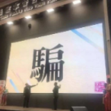多国发布年度字词，哪个你最中意？