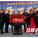 养天和总部基地及医药物流园开工仪式举行