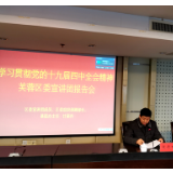 芙蓉区工商联系统举行学习贯彻党的十九届四中全会精神宣讲报告会