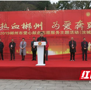 郴州“爱心献血季”汝城分会场活动举行