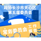 天心•两会 | 一图读懂天心区政协常委会工作报告