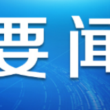 苏州：全力打造开放型创新经济