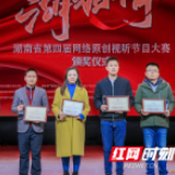 湖南出版集团9件作品在湖南省第四届网络原创视听节目大赛中获奖