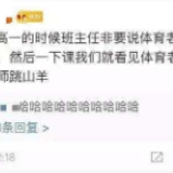 体育老师“卑微”聊天记录刷屏，背后问题值得深思