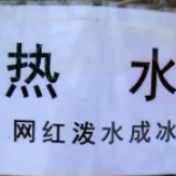 发现商机！东北大叔景区卖热水供游客泼水成冰：1壶40元