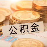 12月起，郴州市公积金中心发布微信、支付宝可查询住房公积金