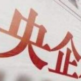 质量效益双提升 央企前11月利润同比增9%