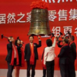 居然之家重组上市今日深交所挂牌 开启家居行业零售新时代