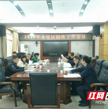 张家界：永定区着力推进2019年医改工作
