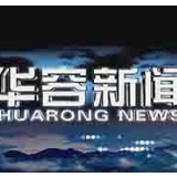 12月23日华容新闻