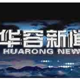 12月24日华容新闻