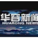12月25日华容新闻