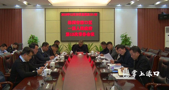 刘克胤主持召开渌口区一届人民政府第13次常务会议