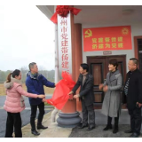 永州市首个“党建带侨建基地”在零陵文雷村揭牌
