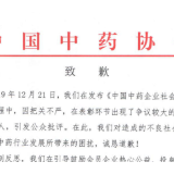 中药协就近期舆情事件做出正式回应：撤销鸿茅药业表彰
