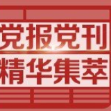 人民日报：把解决问题和建章立制统筹起来