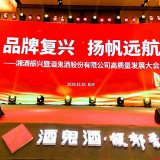 品牌复兴 扬帆远航 | 酒鬼酒引领湘酒新未来