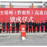 踏平坎坷成大道！黎靖高速公路全线顺利建成背后的故事