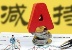 A股减持规模已达去年2倍 谁是A股“套现王”？