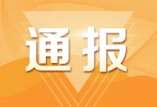 湖南省纪委通报7起违反中央八项规定精神问题