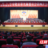 委员齐聚共谋发展 政协安化县第九届委员会第四次会议开幕