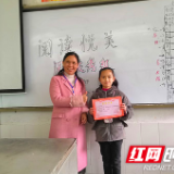 桂阳芙蓉完小：阅读考级 书香满校园