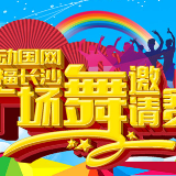 “舞动国网 幸福长沙”广场舞邀请赛正式启动 长沙人民舞起来
