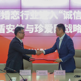 开启真爱从可信认证开始 珍爱网与公安一所中盾安信签订战略合作