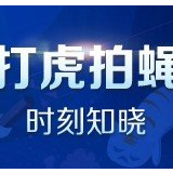 湖南省3名省管领导干部严重违纪违法被开除党籍