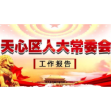 天心•两会 | 一图读懂天心区人大常委会工作报告