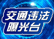 永州·“六城同创”曝光台丨交通违法行为（20191227）