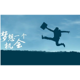 正视“舒适区”，2020年做个行动派