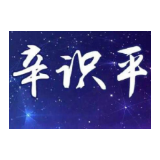 辛识平：岁月不负奋斗者——奔向2020之二