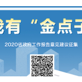 湖南省政府请你提“金点子”啦！你的建议可能写入省政府工作报告