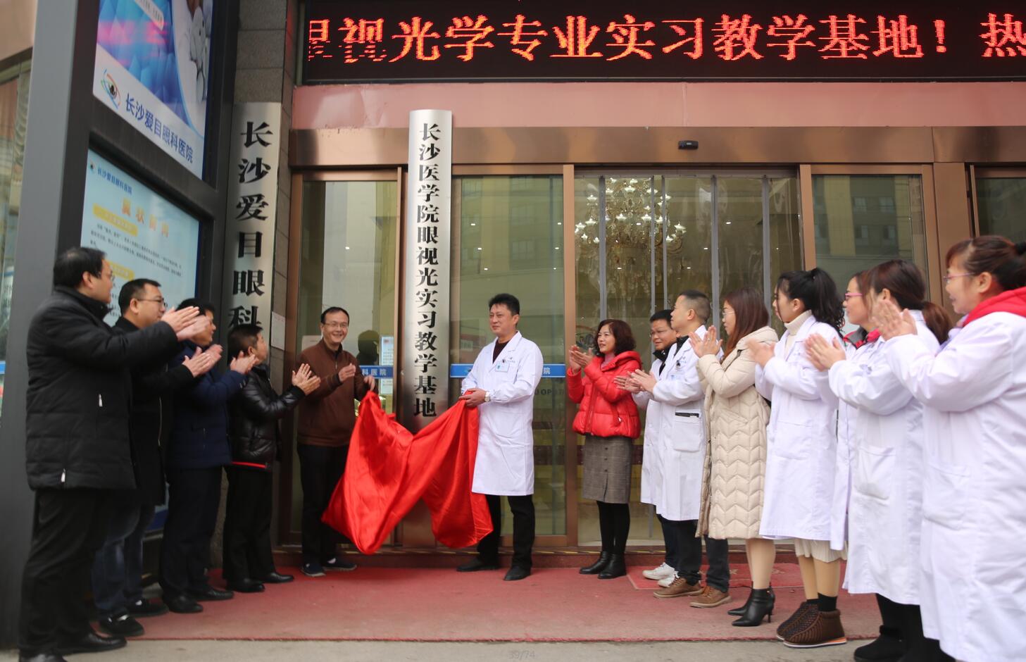 长沙医学院在爱目眼科医院建立眼视光实习基地