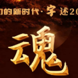【年终报道】我们的新时代·字述2019| 魂