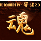 年终报道丨我们的新时代·字述2019| 魂