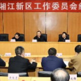 明年湘江新区经济工作怎样干？胡忠雄要求突出抓好六个方面工作