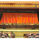 大祥区第五届人民代表大会第五次会议开幕