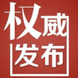 权威发布！石鼓区公布最新版新闻发言人名单