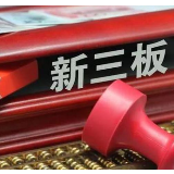 股民注意！新三板门槛大降，100万元可入场