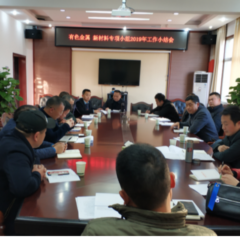 桃源县有色金属、新材料专项小组 共谋2020年产业发展思路