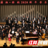 2020年“潇湘·雅韵”新年音乐会圆满成功