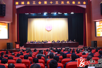 溆浦县总工会第十三次代表大会召开