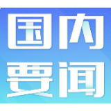 【中国稳健前行】坚持和完善党对人民军队的绝对领导制度