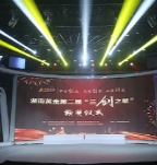 树榜样 做示范 湖南黄金集团第二届“三创之星”颁奖仪式举行