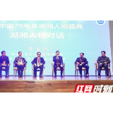 300余湖南乡贤共话“新中国70周年湖南人的担当”
